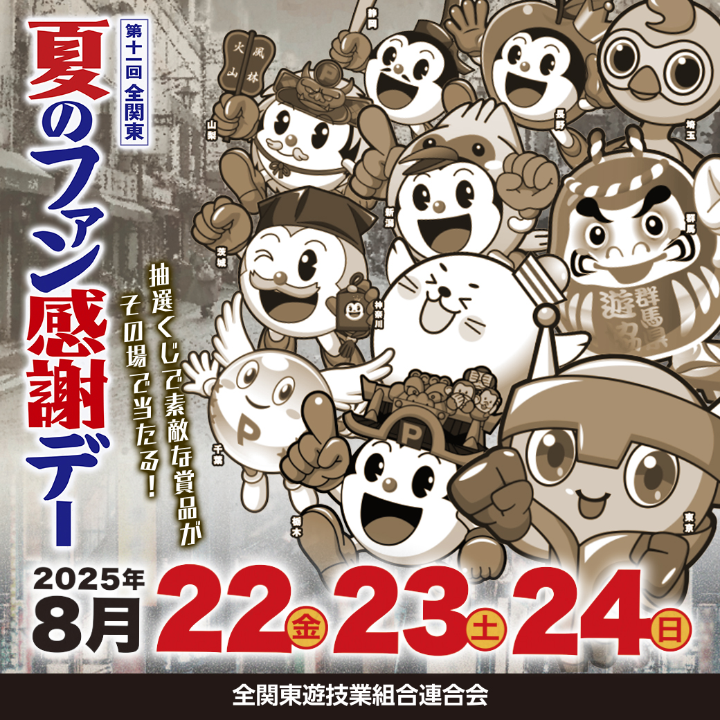 全関東夏のファン感謝デー2025 オリジナルカタログAコース1等 プレステ5 第11回全関東夏のファン感謝デー2025 オリジナルカタログ A