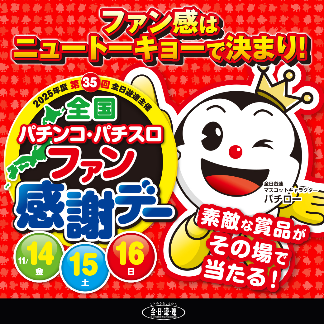 2025年 全国パチンコ・パチスロファン感謝デー開催 - 【公式】ニュー