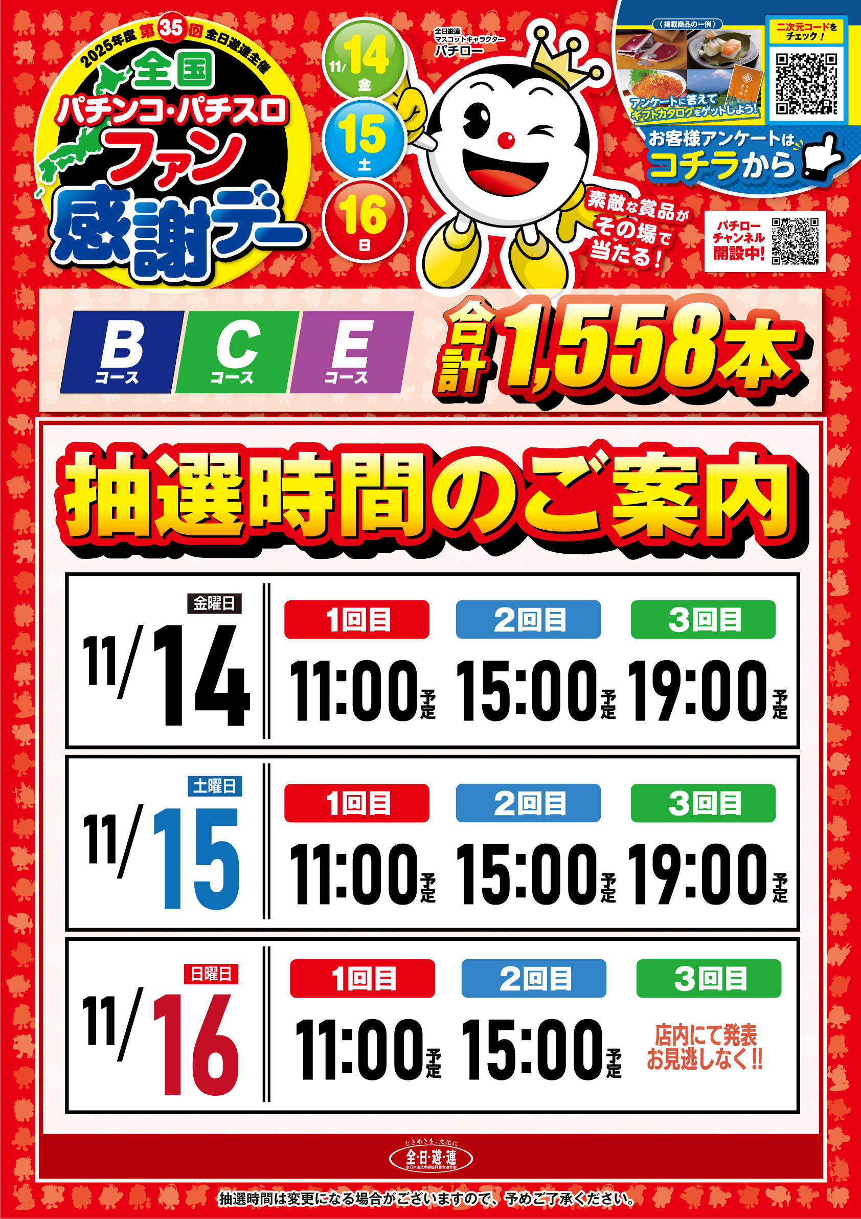 2025年 全国パチンコ・パチスロファン感謝デー開催 - 【公式】ニュー