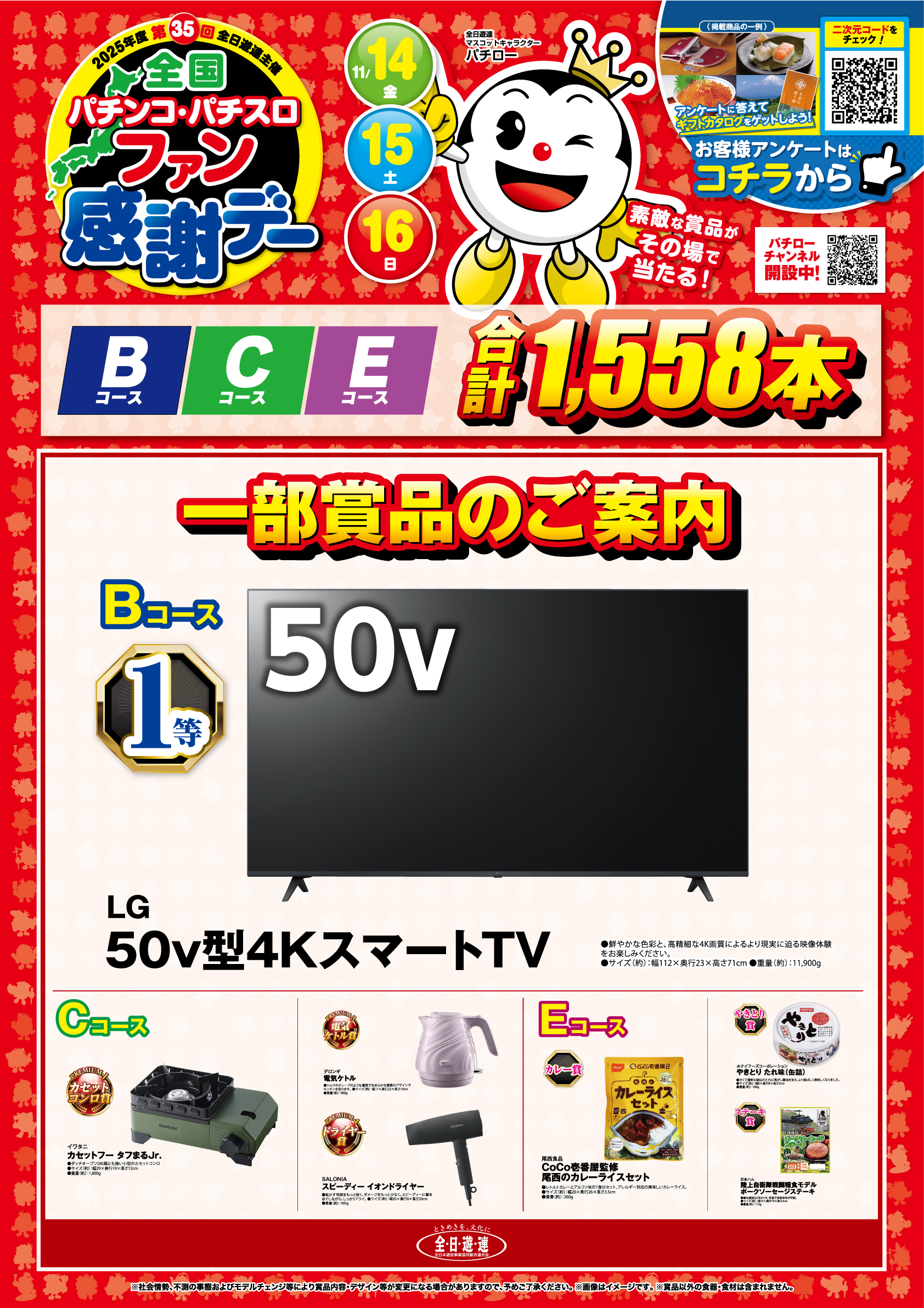 2025年 全国パチンコ・パチスロファン感謝デー開催 - 【公式】ニュー