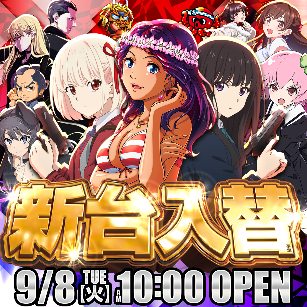9/8:新台入替 - 【公式】ニュートーキョー 篠ノ井店